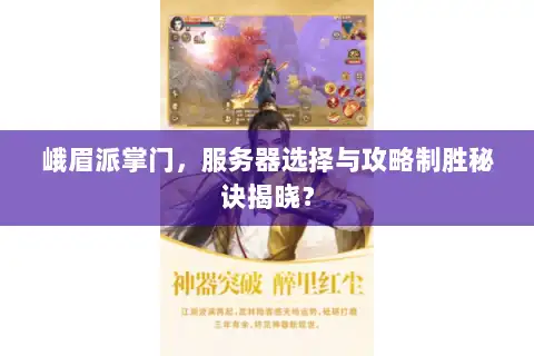 峨眉派掌门，服务器选择与攻略制胜秘诀揭晓？