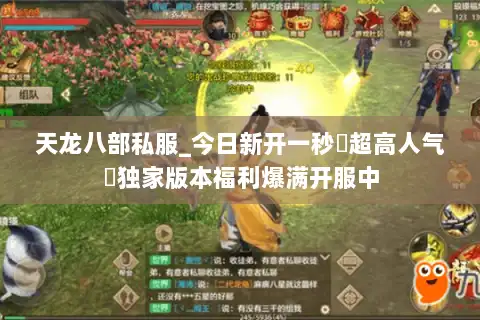 天龙八部私服_今日新开一秒▷超高人气◁独家版本福利爆满开服中 天龙八部私服_今日新开一秒▷超高人气◁独家版本福利爆满开服中