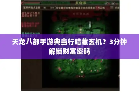 天龙八部手游典当行暗藏玄机？3分钟解锁财富密码