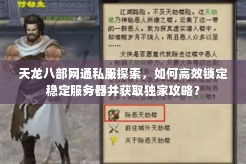 天龙八部网通私服探索,如何高效锁定稳定服务器并获取独家攻略? 天龙八部网通私服探索,如何高效锁定稳定服务器并获取独家攻略?