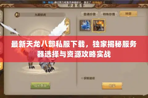 最新天龙八部私服下载，独家揭秘服务器选择与资源攻略实战