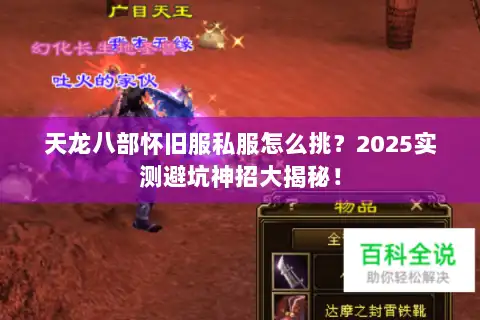 天龙八部怀旧服私服怎么挑？2025实测避坑神招大揭秘！
