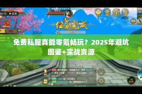 免费私服真能零氪畅玩？2025年避坑图鉴+实战资源