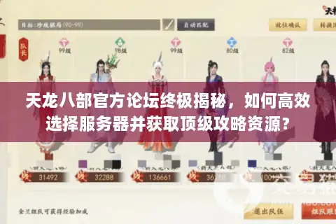天龙八部官方论坛终极揭秘,如何高效选择服务器并获取顶级攻略资源? 天龙八部官方论坛终极揭秘,如何高效选择服务器并获取顶级攻略资源?