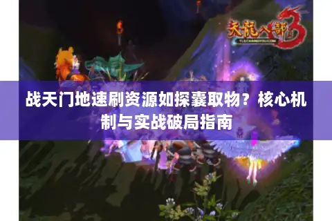 战天门地速刷资源如探囊取物？核心机制与实战破局指南