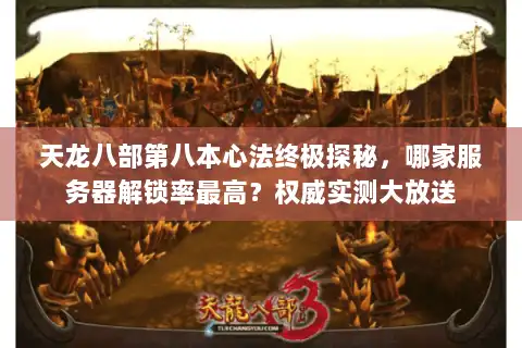 天龙八部第八本心法终极探秘，哪家服务器解锁率最高？权威实测大放送