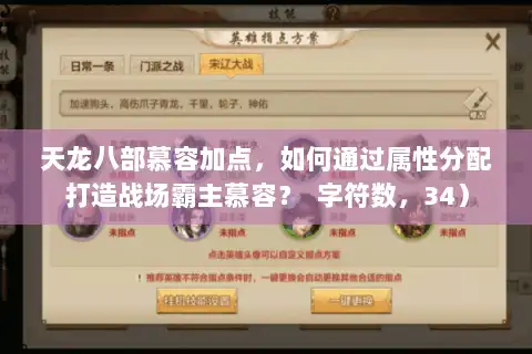 天龙八部慕容加点，如何通过属性分配打造战场霸主慕容？  字符数，34）