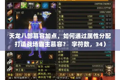 天龙八部慕容加点，如何通过属性分配打造战场霸主慕容？  字符数，34）