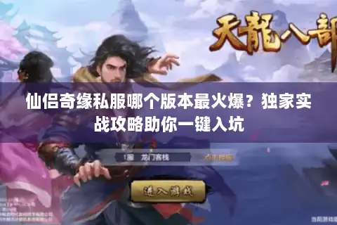 仙侣奇缘私服哪个版本最火爆？独家实战攻略助你一键入坑