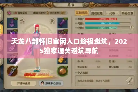 天龙八部怀旧官网入口终极避坑,2025独家通关避坑导航 天龙八部怀旧官网入口终极避坑,2025独家通关避坑导航