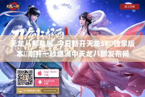 天龙八部私服_今日新开天龙SF▷独家版本◁刚开一秒爆满中天龙八部发布网