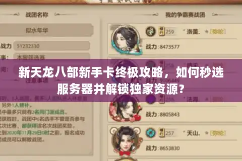 新天龙八部新手卡终极攻略,如何秒选服务器并解锁独家资源? 新天龙八部新手卡终极攻略,如何秒选服务器并解锁独家资源?