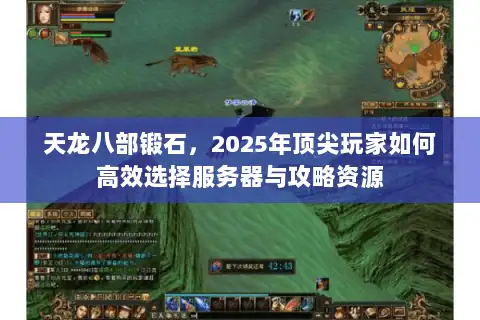天龙八部锻石,2025年顶尖玩家如何高效选择服务器与攻略资源 天龙八部锻石,2025年顶尖玩家如何高效选择服务器与攻略资源