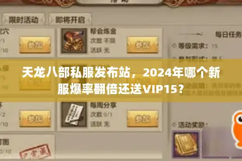 天龙八部私服发布站，2024年哪个新服爆率翻倍还送VIP15？