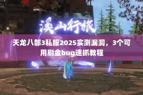 天龙八部3私服2025实测漏洞，3个可用刷金bug速抓教程