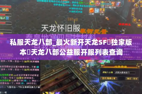 私服天龙八部_最火新开天龙SF▷独家版本◁天龙八部公益服开服列表查询
