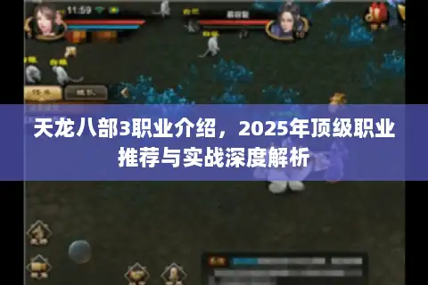 天龙八部3职业介绍,2025年顶级职业推荐与实战深度解析 天龙八部3职业介绍,2025年顶级职业推荐与实战深度解析
