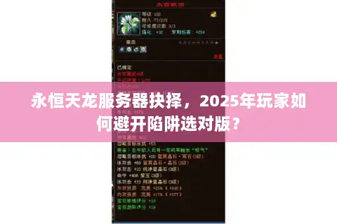 永恒天龙服务器抉择,2025年玩家如何避开陷阱选对版? 永恒天龙服务器抉择,2025年玩家如何避开陷阱选对版?