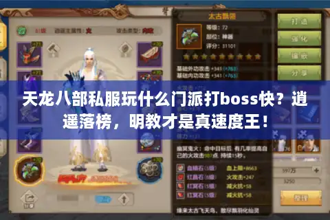 天龙八部私服玩什么门派打boss快？逍遥落榜，明教才是真速度王！