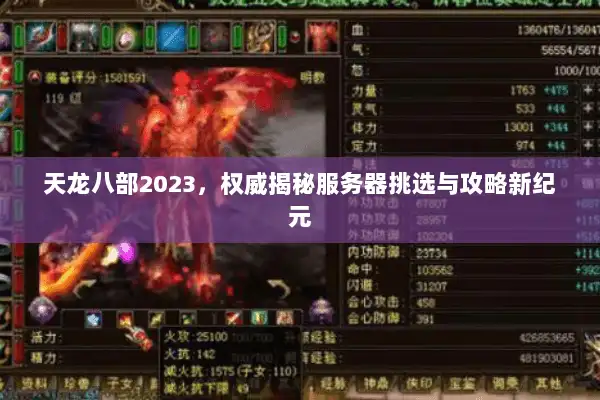 天龙八部2023，权威揭秘服务器挑选与攻略新纪元