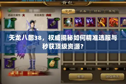 天龙八部38,权威揭秘如何精准选服与秒获顶级资源? 天龙八部38,权威揭秘如何精准选服与秒获顶级资源?