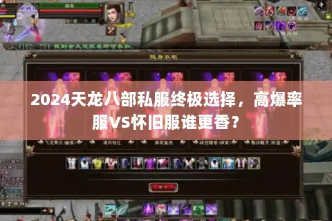 2024天龙八部私服终极选择，高爆率服VS怀旧服谁更香？
