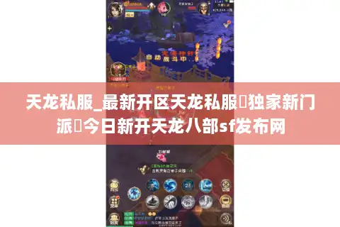 天龙私服_最新开区天龙私服▷独家新门派◁今日新开天龙八部sf发布网
