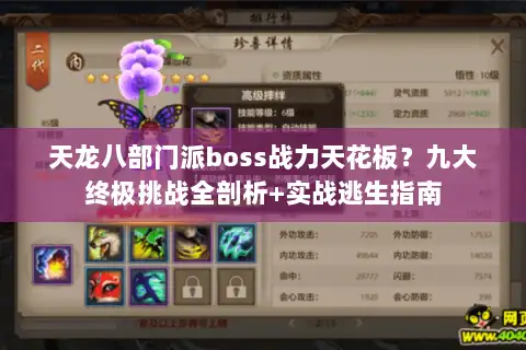 天龙八部门派boss战力天花板？九大终极挑战全剖析+实战逃生指南