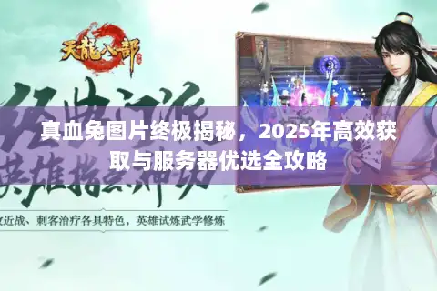 真血兔图片终极揭秘，2025年高效获取与服务器优选全攻略