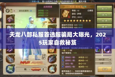 天龙八部私服首选服骗局大曝光，2025玩家自救秘笈