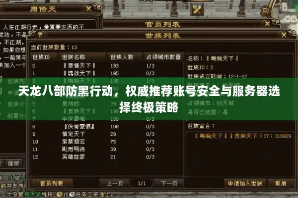 天龙八部防黑行动，权威推荐账号安全与服务器选择终极策略