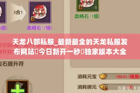 天龙八部私服_最新最全的天龙私服发布网站▷今日新开一秒◁独家版本大全