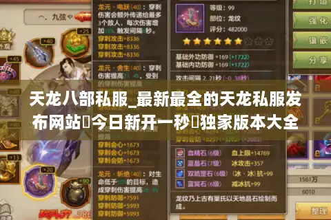 天龙八部私服_最新最全的天龙私服发布网站▷今日新开一秒◁独家版本大全