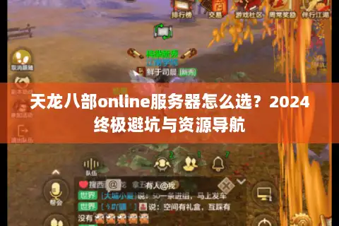 天龙八部online服务器怎么选？2024终极避坑与资源导航