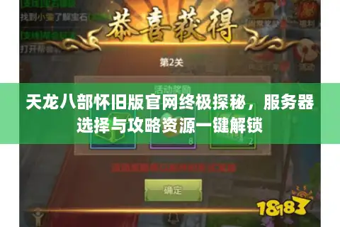 天龙八部怀旧版官网终极探秘，服务器选择与攻略资源一键解锁