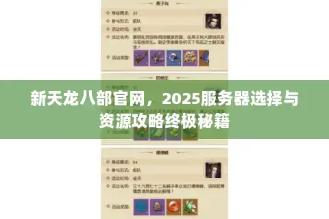 新天龙八部官网，2025服务器选择与资源攻略终极秘籍