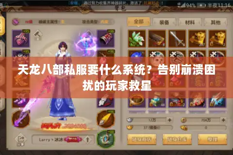 天龙八部私服要什么系统？告别崩溃困扰的玩家救星