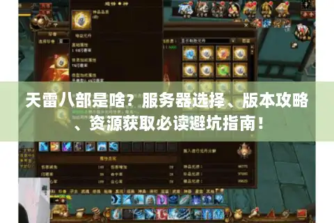 天雷八部是啥?服务器选择、版本攻略、资源获取必读避坑指南! 天雷八部是啥?服务器选择、版本攻略、资源获取必读避坑指南!