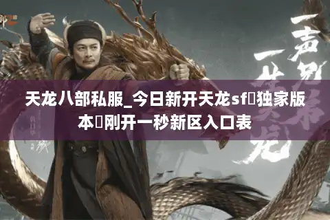 天龙八部私服_今日新开天龙sf▷独家版本◁刚开一秒新区入口表