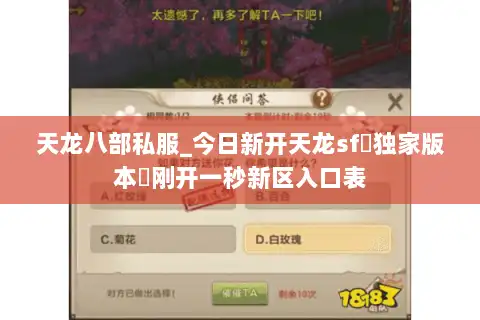 天龙八部私服_今日新开天龙sf▷独家版本◁刚开一秒新区入口表