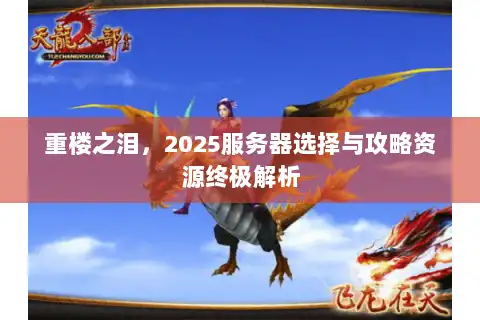 重楼之泪，2025服务器选择与攻略资源终极解析