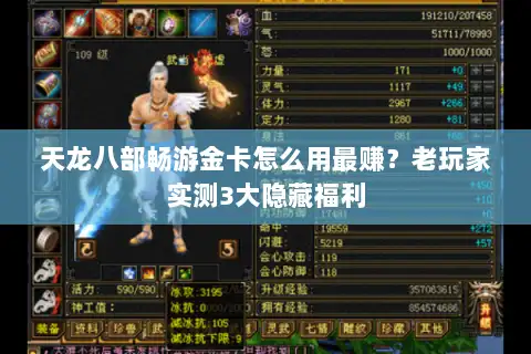 天龙八部畅游金卡怎么用最赚？老玩家实测3大隐藏福利