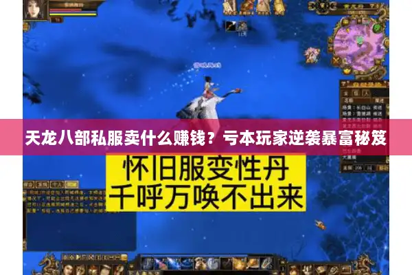 天龙八部私服卖什么赚钱？亏本玩家逆袭暴富秘笈