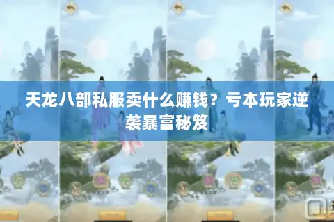 天龙八部私服卖什么赚钱？亏本玩家逆袭暴富秘笈