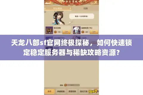 天龙八部sf官网终极探秘，如何快速锁定稳定服务器与稀缺攻略资源？