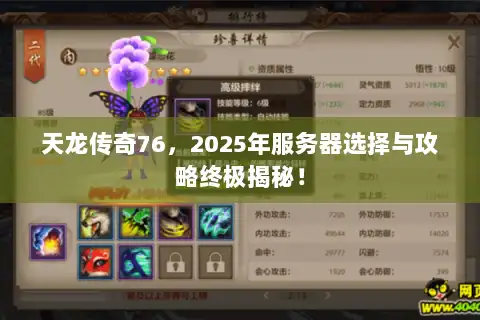 天龙传奇76，2025年服务器选择与攻略终极揭秘！