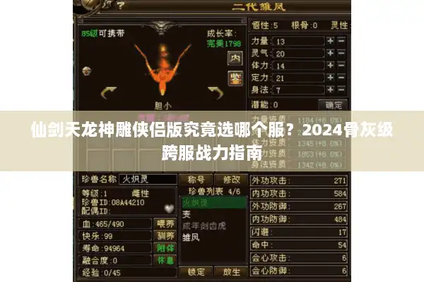 仙剑天龙神雕侠侣版究竟选哪个服？2024骨灰级跨服战力指南