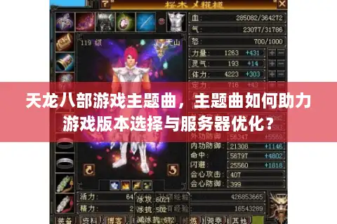 天龙八部游戏主题曲,主题曲如何助力游戏版本选择与服务器优化? 天龙八部游戏主题曲,主题曲如何助力游戏版本选择与服务器优化?
