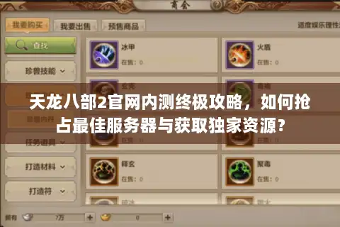 天龙八部2官网内测终极攻略，如何抢占最佳服务器与获取独家资源？
