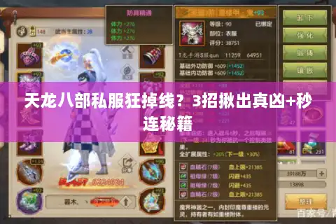 天龙八部私服狂掉线？3招揪出真凶+秒连秘籍